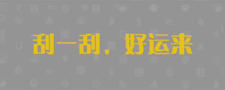 加拿大预测网28预测走势，加拿大28预测，加拿大预测，加拿大28在线预测网，加拿大28pc结果预测网